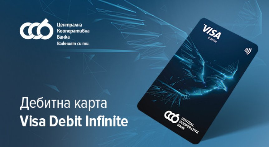 ЦКБ представя Visa Debit Infinite – дебитната карта от висок клас с безкрайни възможности