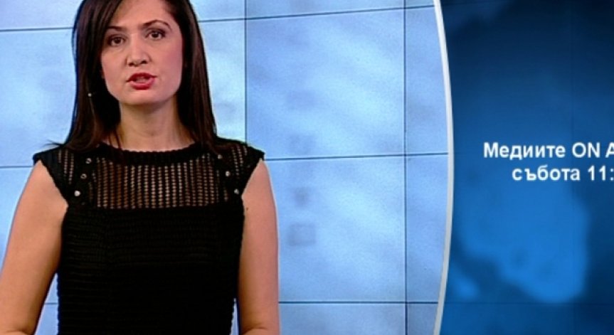 Тази седмица в „Медиите ON AIR” очаквайте