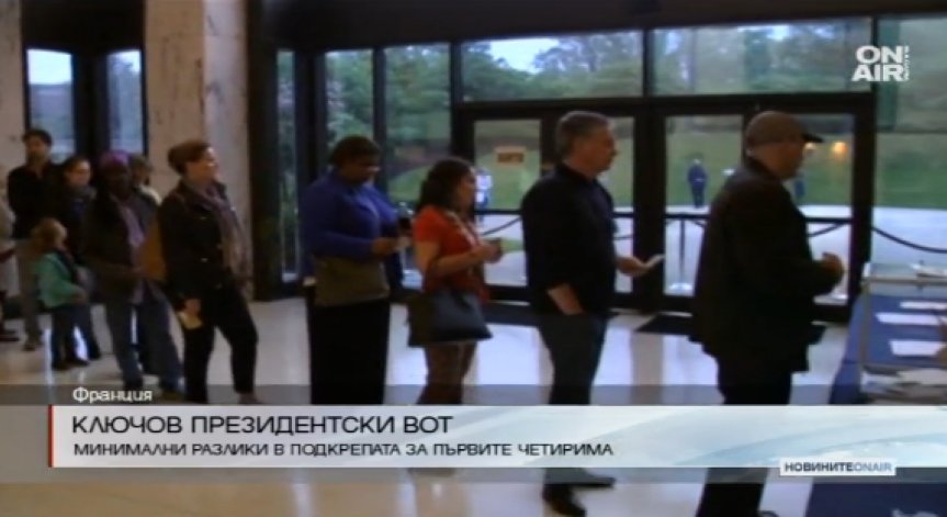 Франция избира президент, фаворитите са с изравнени сили