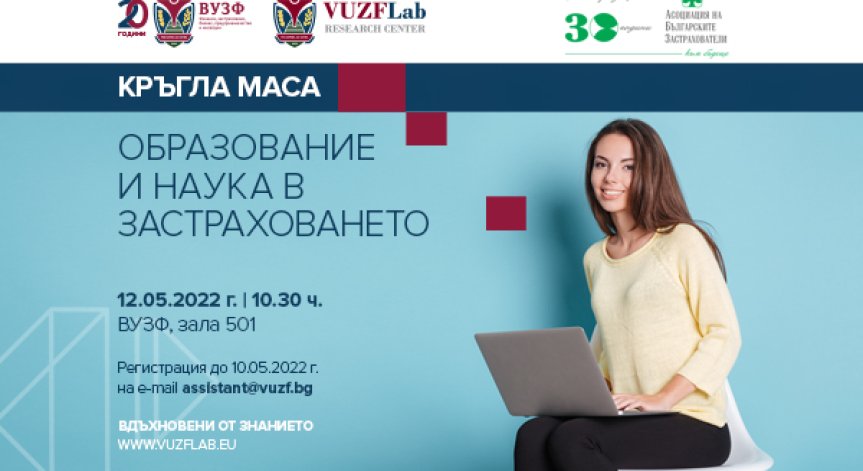 АБЗ и ВУЗФ организират кръгла маса 
