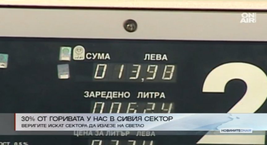 30% от горивата у нас са в сивия сектор (Обновена)