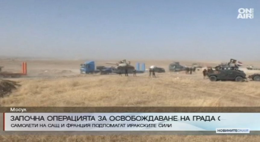 Започва операция за освобождаването на Мосул