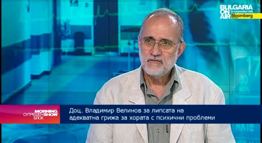 Доц. Велинов: След излизането си от болница, психичноболният се нуждае от още повече грижи
