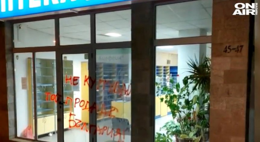 Надраскаха аптека на Веселин Марешки в столицата