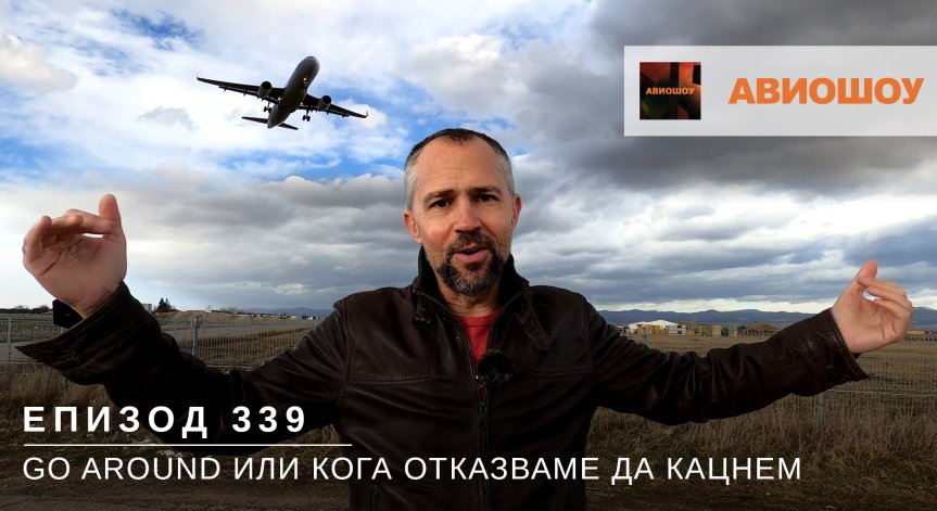 Авиошоу Е339 - Go Around или защо понякога самолетите прекратяват кацането