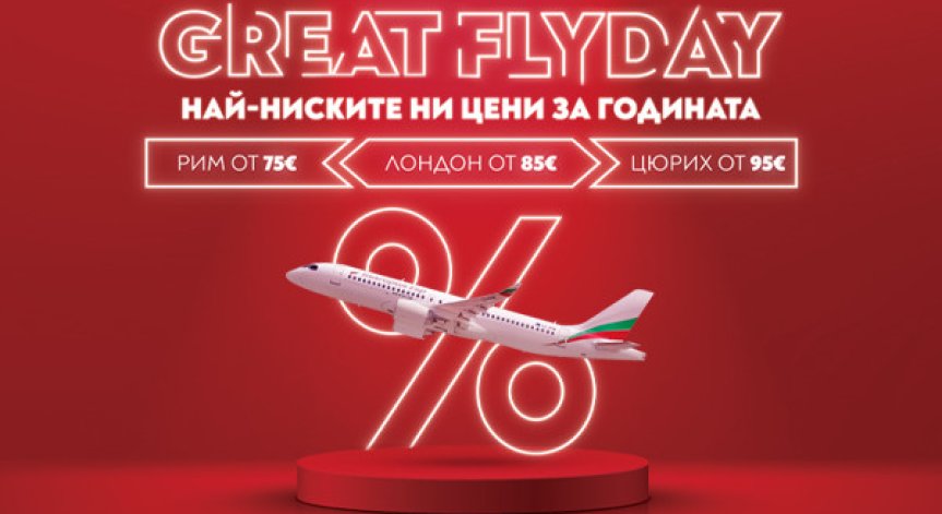 GREAT FLYDAY с България Еър!