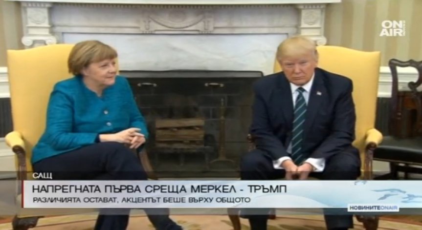 Напрегната първа среща: Тръмп отказа ръкостискане с Меркел
