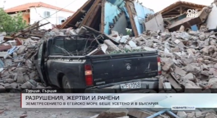 Трусът в Егейско море взе една жертва