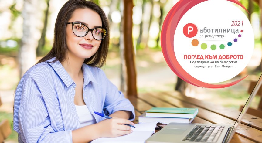Започва регистрацията за участие в журналистическия конкурс-обучение „Работилница за репортери 2021“