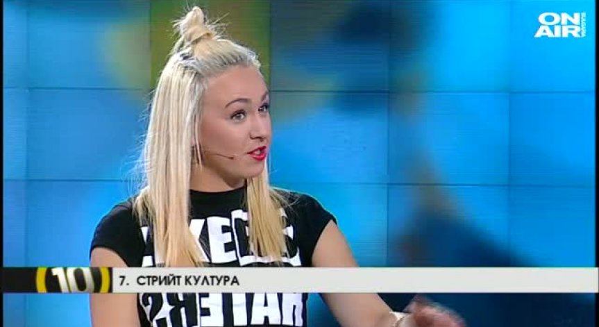 Невена Пейкова за страстите на новото поколение