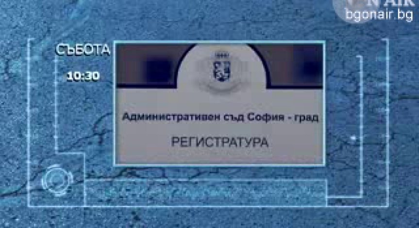 Пренатоварен ли е Административният съд в София?