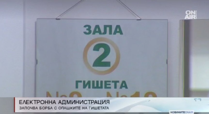 Край на опашките: Въвеждат електронна администрация от есента