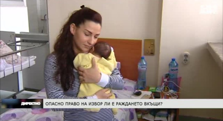 Раждането вкъщи - лудост, каприз или шанс за щастливо преживяване