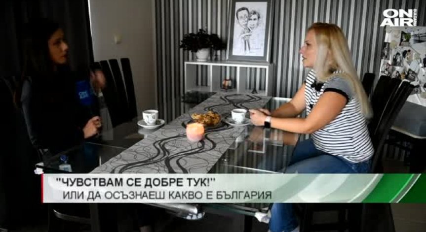 Българка се отказа от  американската мечта, за да се завърне у дома