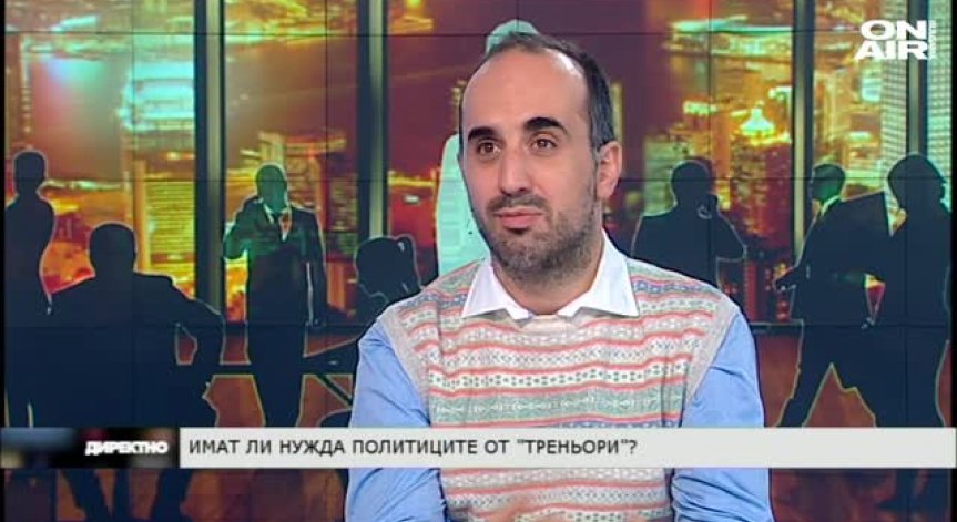 Директно - Имат ли нужда политиците от 