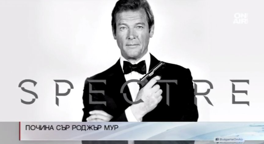 Почина сър Роджър Мур