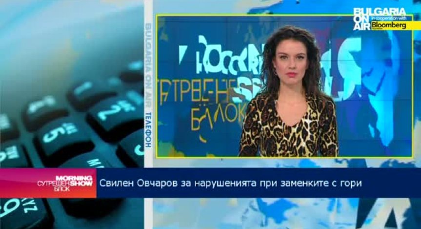 България няма да обжалва решението на ЕК за заменките на гори