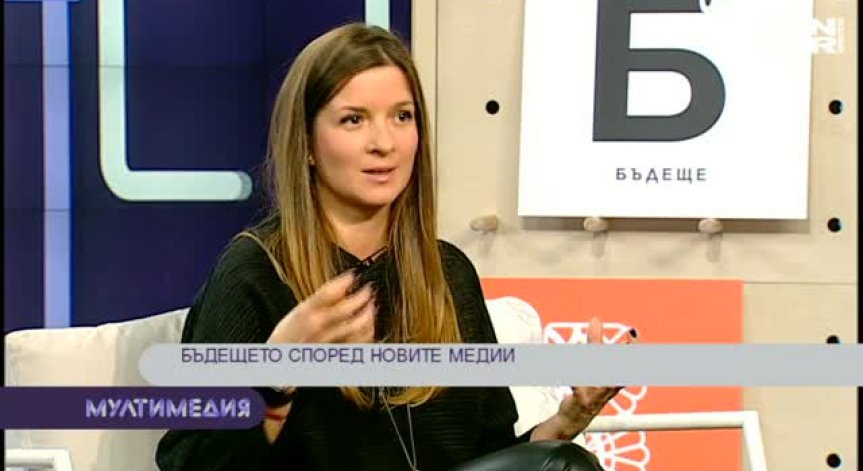 Бъдещето според новите медии