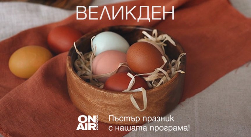 Музика и празнично настроение завладяват ефира на Bulgaria ON AIR по време на майските празници 