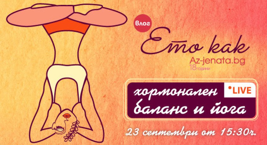 Постигане на хормонален баланс чрез йога – акцент във втория влог „Ето как“ на Az-jenata.bg 