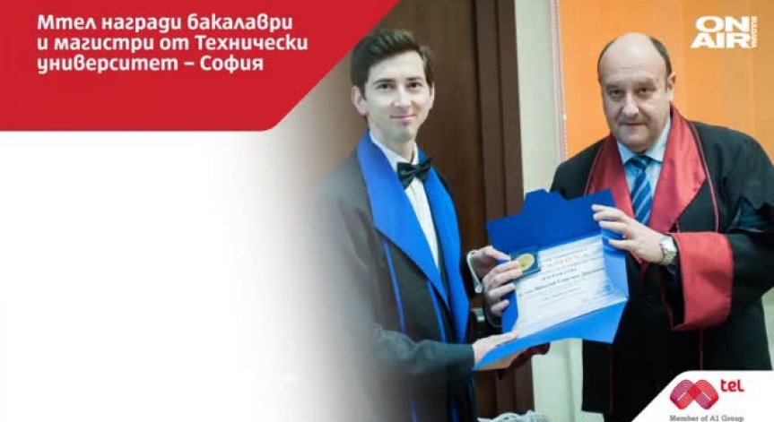 Мтел награди студентите по Телекомуникации към Техническия университет
