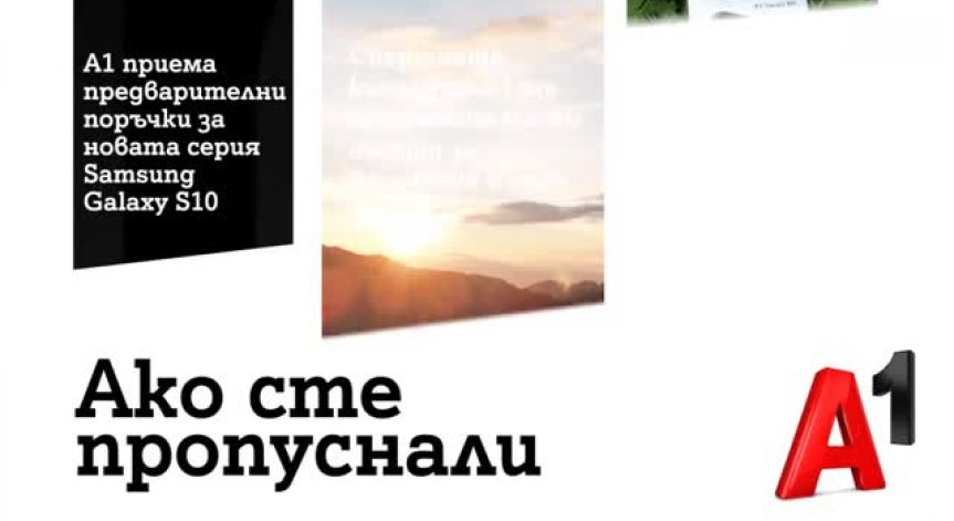 А1 стартира предварителни поръчки на новата серия смартфони Samsung Galaxy S10