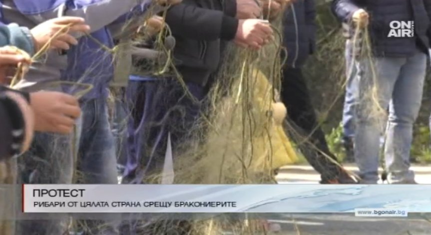 Рибари излязоха на протест срещу бракониерите