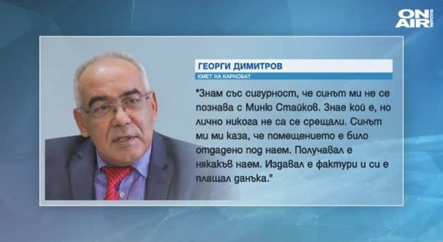 Кметът на Карнобат отрече синът му да познава Миню Стайков