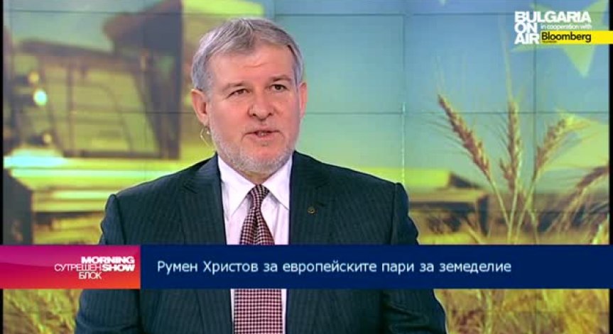 Румен Христов: Има риск да загубим около 400 млн. лв. евросредства за земеделие