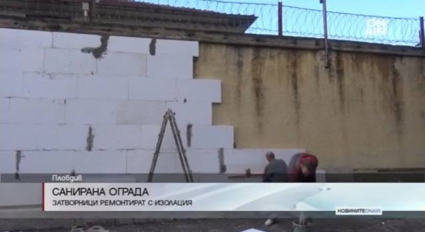 Санират оградата на затвора в Пловдив