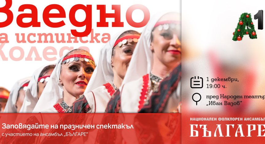 A1 подарява на София 