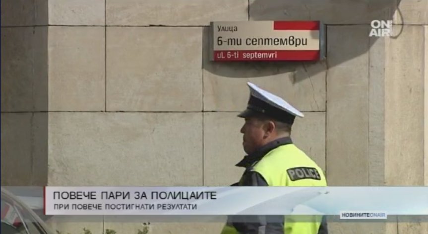 МВР иска да увеличи възнагражденията за постигнати резултати на служителите си