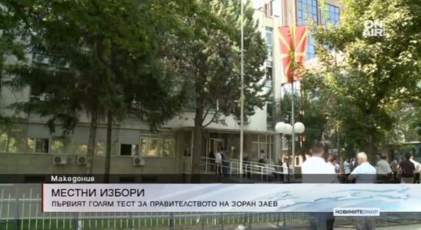 Тест за Зоран Заев: Местни избори в Македония
