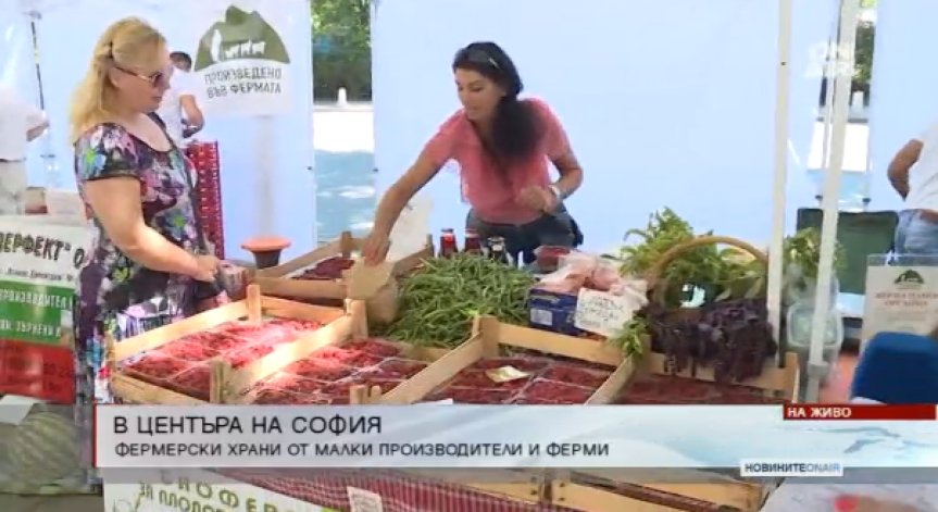 Фермерски фестивал в центъра на София