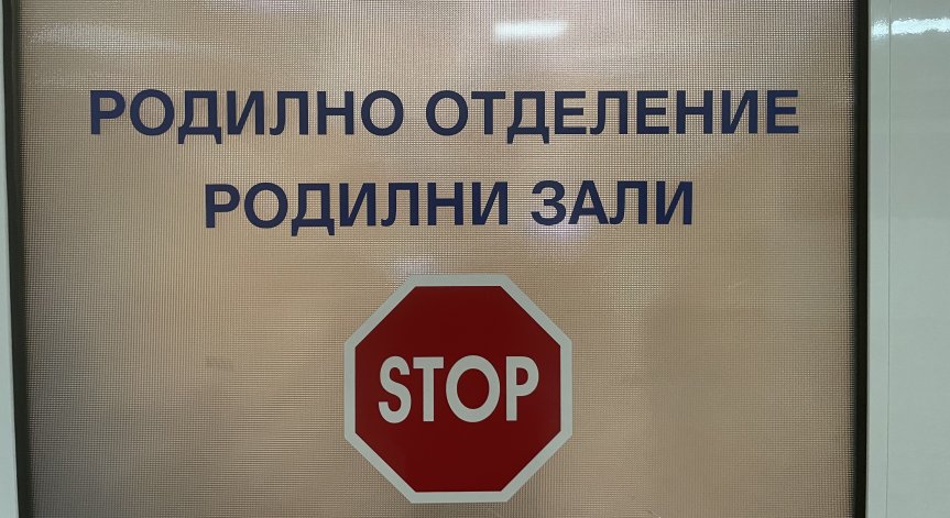 Починало бебе и починала родилка: МЗ със спешни проверки в Сливен и Търговище