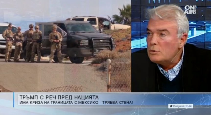 Журналист: През 2017 г. 70 хил. в САЩ са умрели от наркотици, внасяни от Мексико... стената е нужна