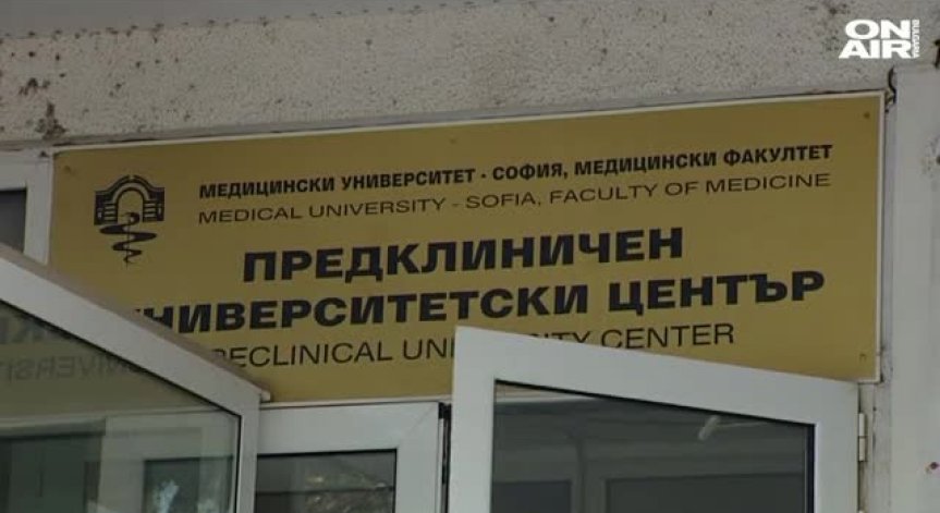 Служители на ГДБОП и ДАНС нахлуха в Медицинския университет в София