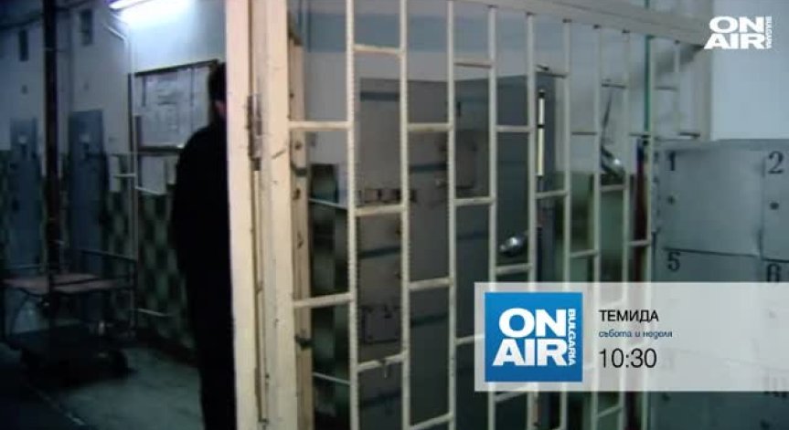 Какво остава скрито в затворите