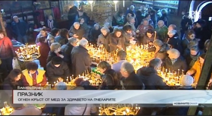 Стотици миряни почетоха Свети Харалампий - пазителят на пчеларите и меда