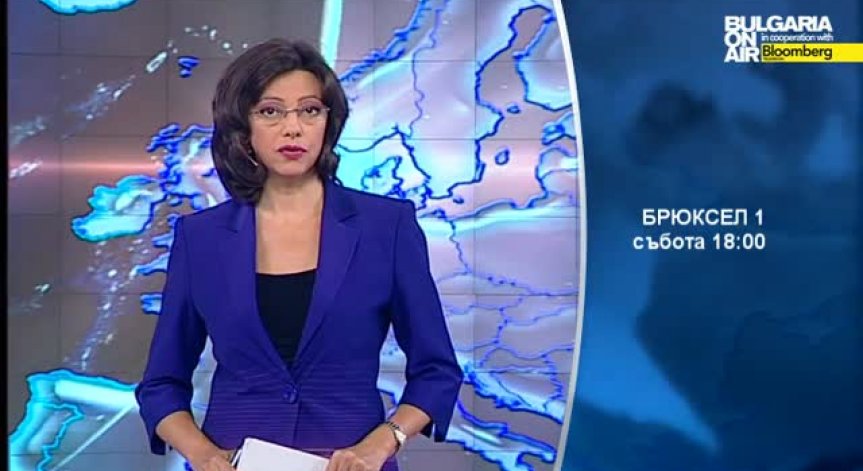 Очаквайте в предаването Брюксел 1 на 4 октомври