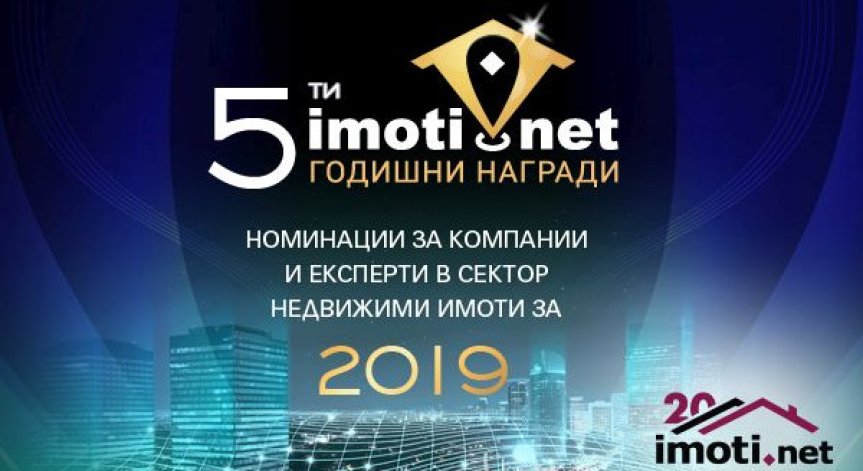 Петите годишни награди на Imoti.net за най-добрите в недвижимите имоти - на 7 юли