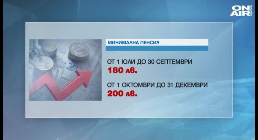 Минималната пенсия става 180 лева
