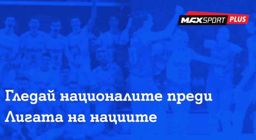 MAX Sport ще излъчва контролите на националните ни отбори по волейбол преди Лигата на нациите