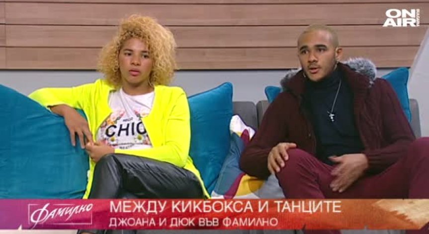 Нашенците - Джоана и Дюк Нуамеруе