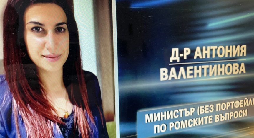 Три подводни камъка може да подхлъзнат бъдещия министър по ромските въпроси