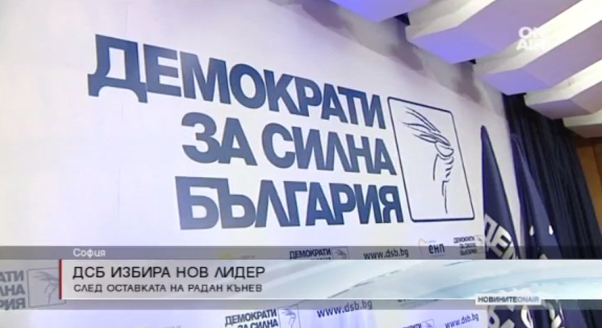 ДСБ избира нов лидер след оставката на Радан Кънев