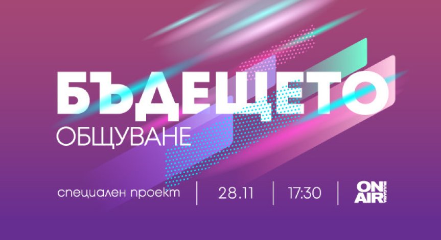 Новият път на комуникацията – в специалния проект „Бъдещето: Общуване“ на Bulgaria ON AIR на 28 ноември