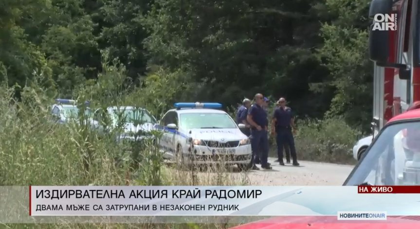 Обдухват пещерата със затрупаните баща и син, опитали да добиват въглища