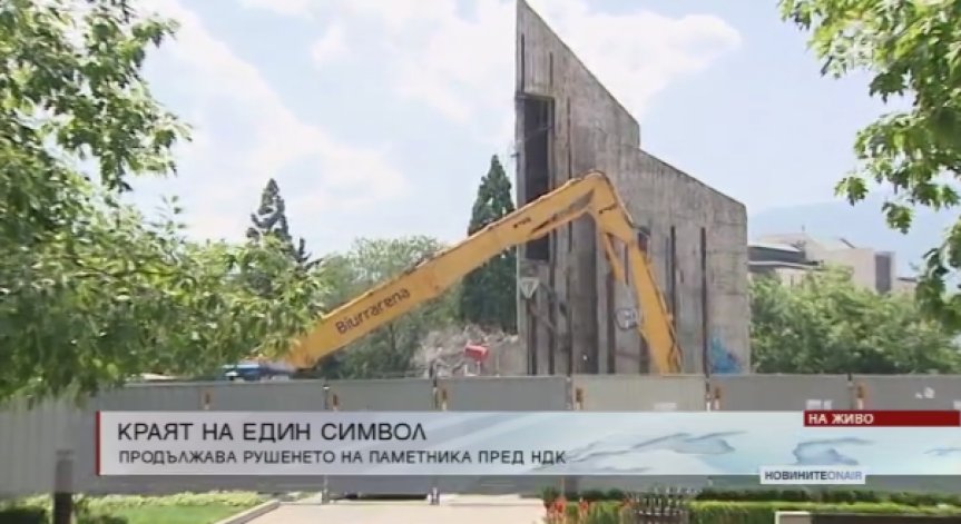 Поредно стопиране на деконструкцията на 