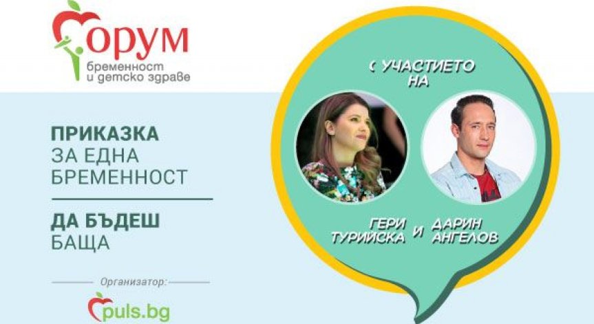 Гери Турийска и Дарин Ангелов ще бъдат звездните гост-лектори на „Форум бременност и детско здраве“ на Puls.bg